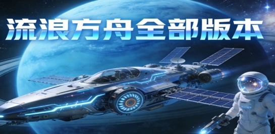 流浪方舟全部版本