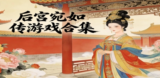后宫宛如传游戏合集