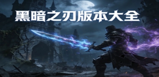 黑暗之刃版本大全
