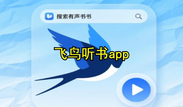 飞鸟听书app专区
