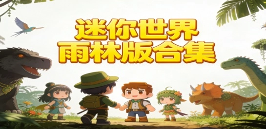迷你世界雨林版合集