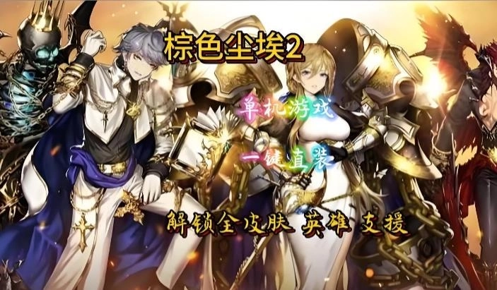 棕色尘埃2下载手机版-棕色尘埃2官方正版/最新版/单机版-棕色尘埃2版本大全