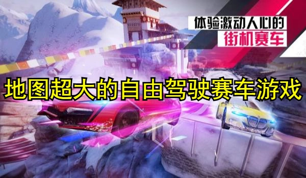 地图超大的自由驾驶赛车游戏