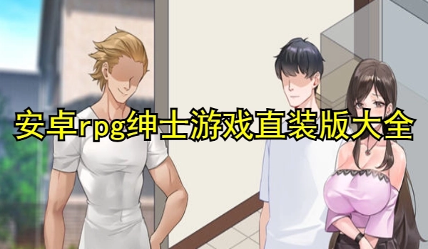 安卓rpg绅士游戏