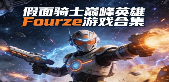 假面骑士巅峰英雄Fourze游戏合集