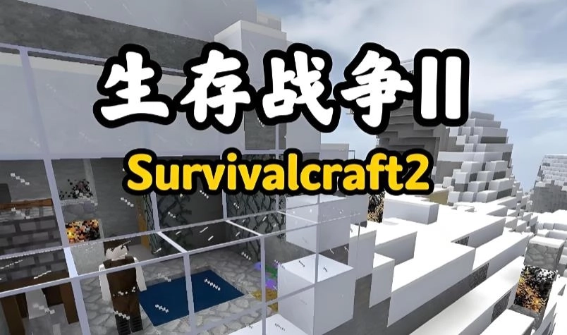 生存战争2下载-生存战争2中文版/联机版/插件版-生存战争2版本大全合集