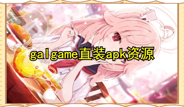 galgame直装apk资源