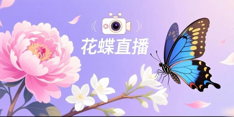 花蝶直播app下载-花蝶直播最新版/旧版本-花蝶直播软件合集