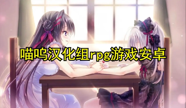 喵呜汉化组rpg游戏安卓