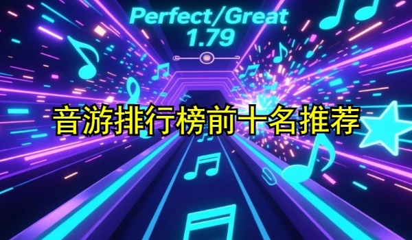 音游排行榜前十名