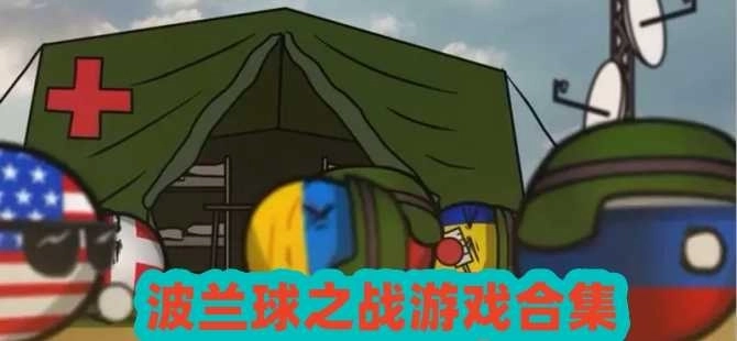 波兰球之战游戏大全-波兰球之战最新版/正版/二战版下载(有苏联)