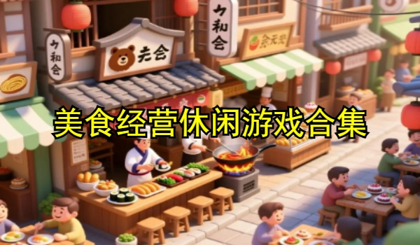 美食经营休闲游戏合集