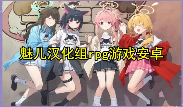 魅儿汉化组rpg游戏安卓