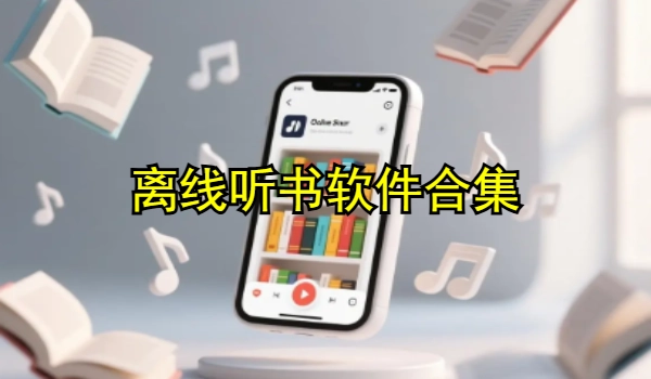 离线听书软件合集