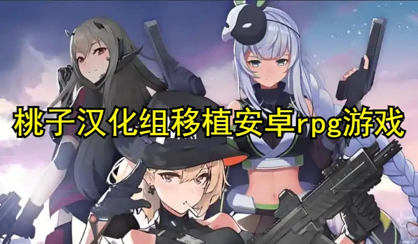 桃子汉化组移植安卓rpg游戏