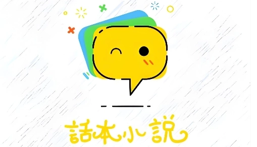 话本小说无限体力值/无广告/纯净版/极速版/免费版/官网版/旧版-话本小说app下载大全