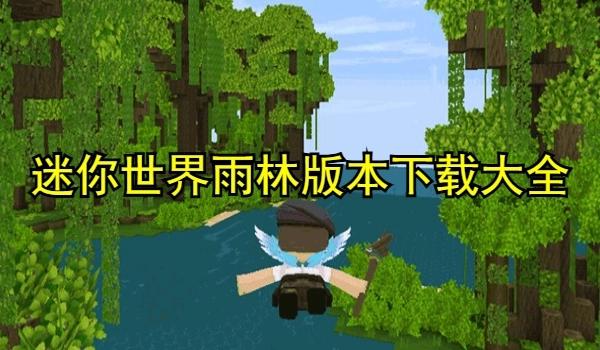 迷你世界雨林版本
