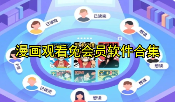 漫画观看免会员软件合集