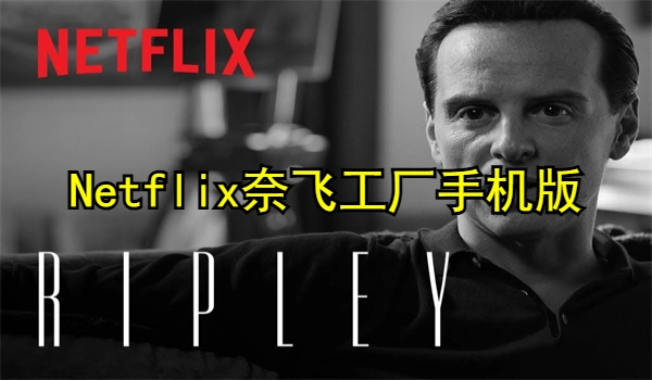 Netflix奈飞工厂