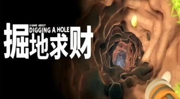 掘地求财正版手机版/太空版/官方版/MOD作弊菜单版/最新版-掘地求财游戏下载大全