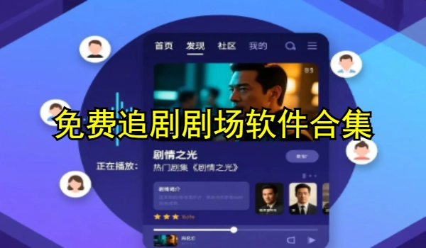 免费追剧剧场软件合集