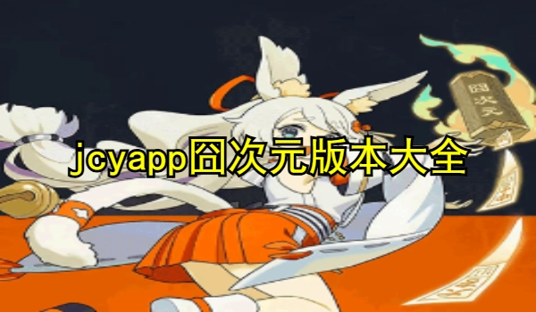 jcyapp囧次元