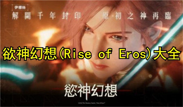 欲神幻想