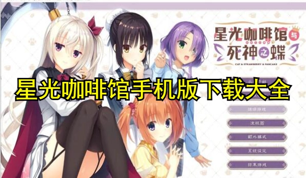 星光咖啡馆手机版下载