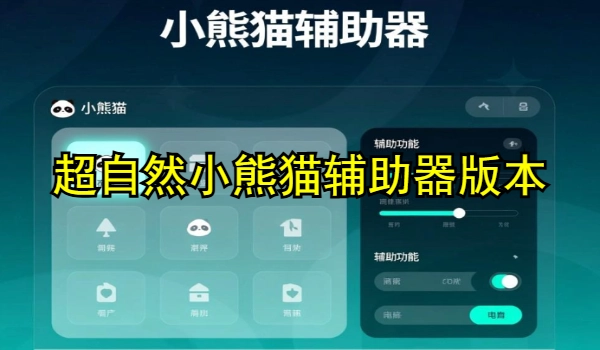 超自然小熊猫辅助器