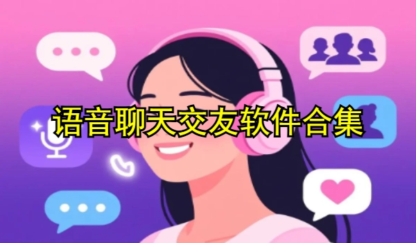 语音聊天交友软件合集