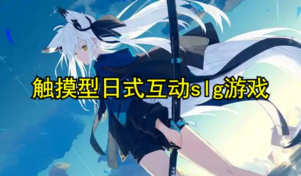触摸型日式互动slg游戏