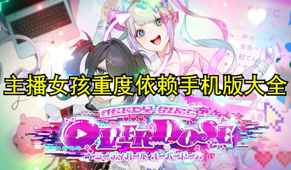主播女孩重度依赖