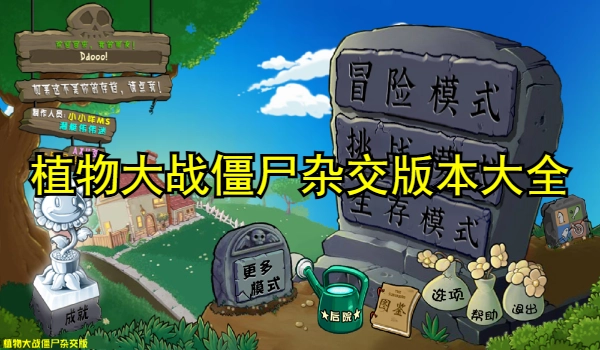 植物大战僵尸杂交版本