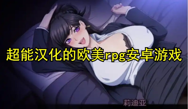 超能汉化的欧美rpg安卓游戏