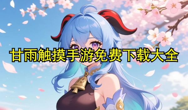 甘雨触摸