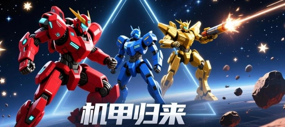 机甲归来手游下载-机甲归来官方正版/免费版/中文版-机甲归来版本大全