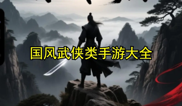国风武侠类手游大全