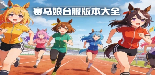 赛马娘台服版本大全