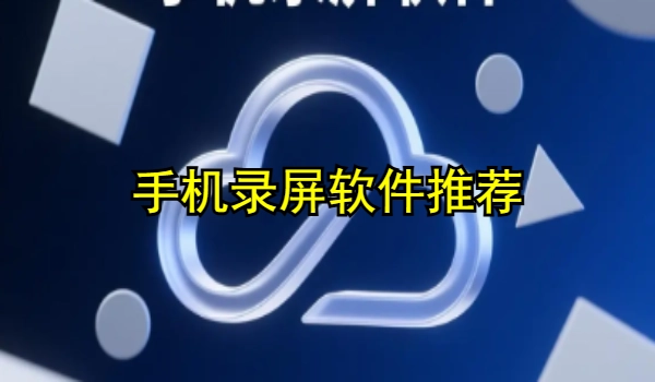 手机录屏软件推荐