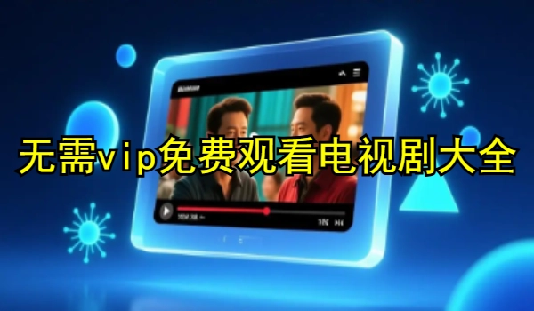 无需vip免费观看电视剧大全