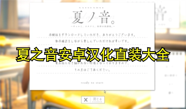 夏之音安卓汉化