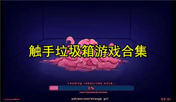 触手垃圾箱游戏合集