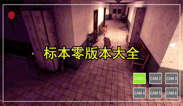 标本零版本大全