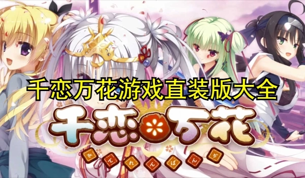 千恋万花游戏直装版