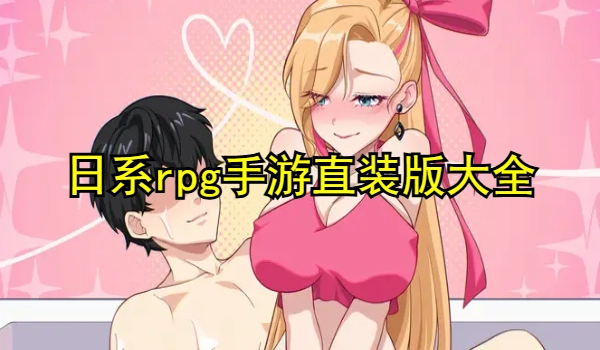 日系rpg手游