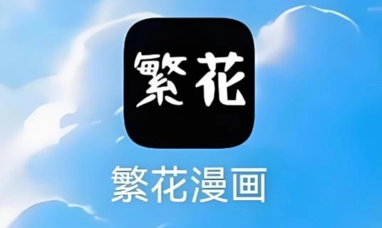 繁花漫画app下载-繁花漫画官方正版/最新版/手机版-繁花漫画版本大全