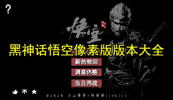 黑神话悟空像素版