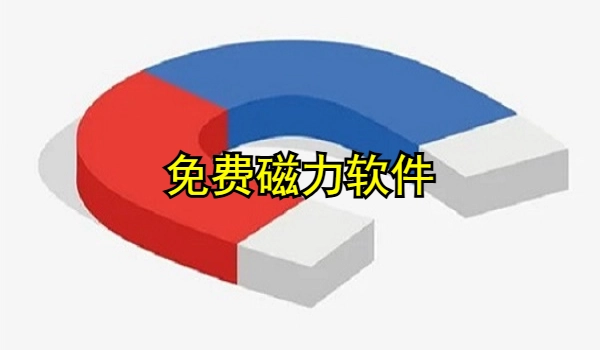 免费磁力软件