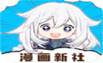 漫画新社