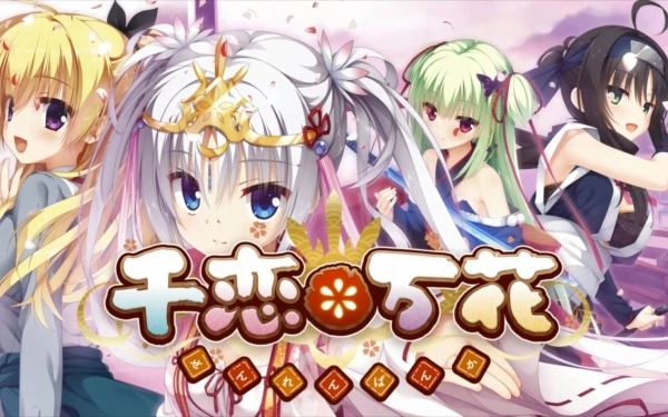 千恋万花汉化版2